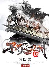 不灭九州劫封面