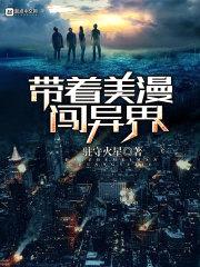 带着美漫闯玄幻封面