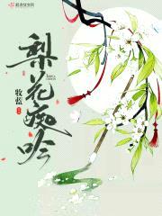 梨花痴吟封面