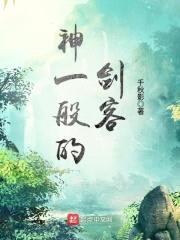 神一般的剑客封面