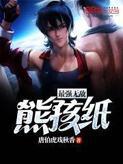 最强无敌熊孩纸封面