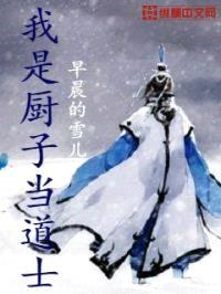 我是厨子当道士封面
