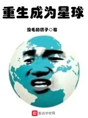 重生成为星球封面