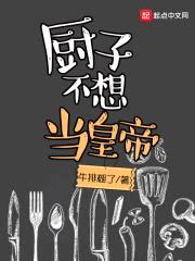 厨子不想当皇帝封面