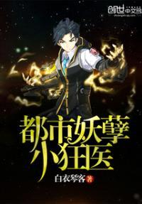 都市妖孽小狂医封面