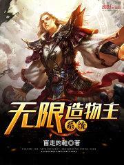 无限造物主系统封面