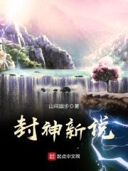 封神新说封面