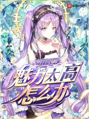 魅力太高怎么办封面