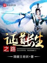 证道长生之路封面