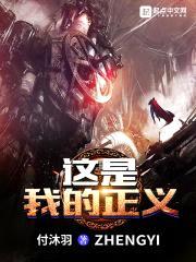 这是我的正义封面