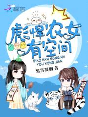 彪悍农女有空间封面
