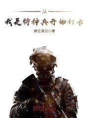 从我是特种兵开始打卡封面