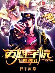 英雄学院的JOJO封面