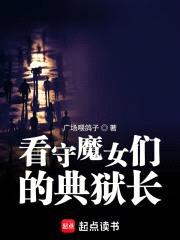 看守魔女们的典狱长封面