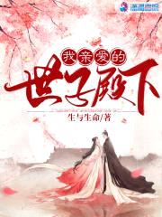 世子榻上请封面