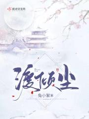 渡倾尘封面