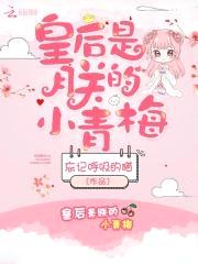 皇后是朕的小青梅封面
