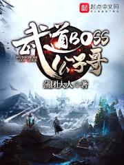 武道boss公子哥封面