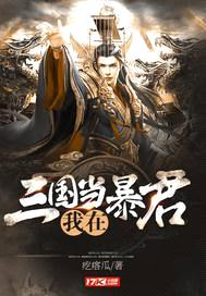 我在三国当暴君封面