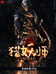 全职法师之猎妖师封面