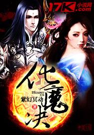 化魔决封面