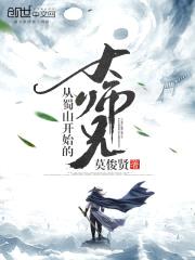 从蜀山开始的大师兄封面