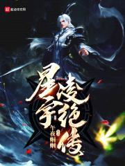 星宇凌绝传封面