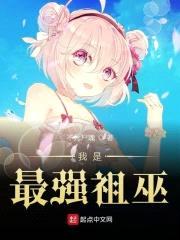 我是最强祖巫封面