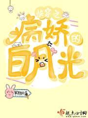 快穿之病娇的白月光封面
