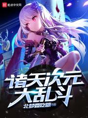 诸天次元大乱斗封面