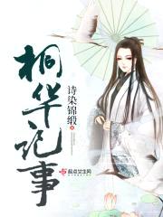 桐华记事封面