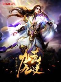 九荒九逆封面