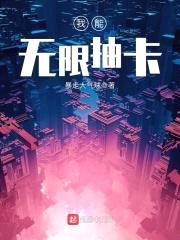 我能无限抽卡封面