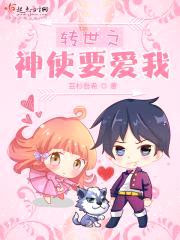 转世之神使要爱我封面