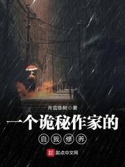 一个诡秘作家的自我修养封面