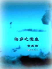 快穿之懒鬼封面