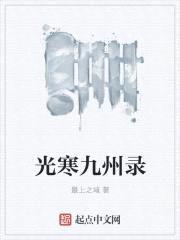 光寒九州录封面