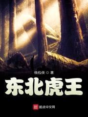 东北虎王封面