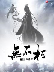 无不朽封面