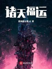 诸天福运封面