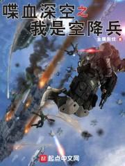喋血深空之我是空降兵封面