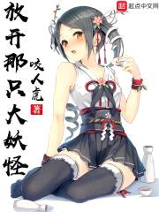 放开那只大妖怪封面