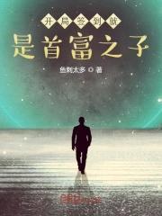 开局签到就是首富之子封面
