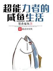 超能力者的咸鱼生活封面