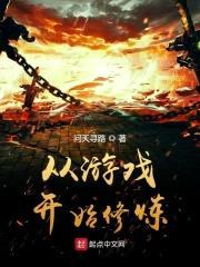 从游戏开始修炼封面
