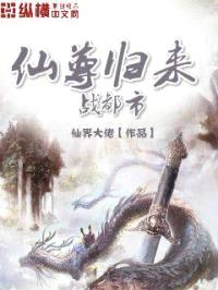 仙尊归来战都市封面
