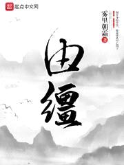 由缰封面