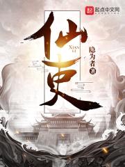 仙吏封面