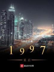 1997重启封面