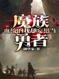 魔族血统的我却妄想当勇者封面